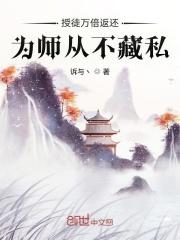 授徒万倍返还,为师从不藏私