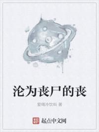 沦为丧尸的丧