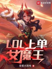 LOL上单女魔王