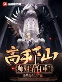 高手下山：师姐,请自重！