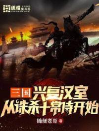 三国：兴复汉室,从诛杀十常侍开始