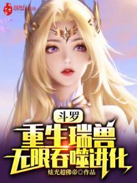 斗罗：重生瑞兽,无限吞噬进化