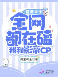 荒野求生：全网都磕我和影帝CP