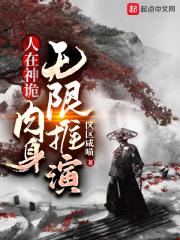 人在神诡,肉身无限推演