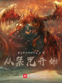 全职法师从禁咒开始