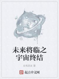 未来将临之宇宙终结