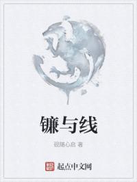 镰与线