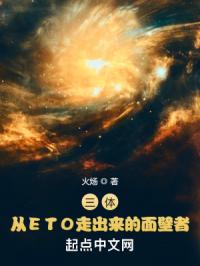 三体：从ETO走出来的面壁者