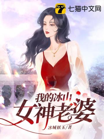 我的冰山女神老婆江生纪明月